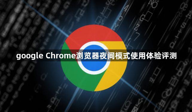 google Chrome浏览器夜间模式使用体验评测1