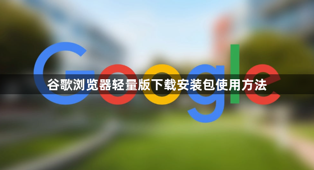 谷歌浏览器轻量版下载安装包使用方法1