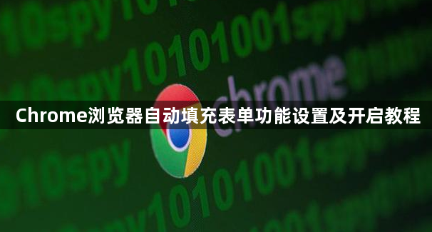Chrome浏览器自动填充表单功能设置及开启教程1