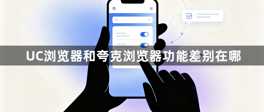 UC浏览器和夸克浏览器功能差别在哪1