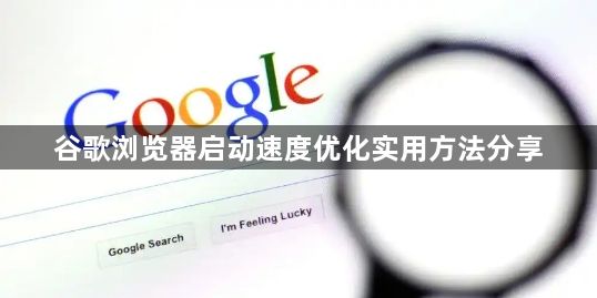 谷歌浏览器启动速度优化实用方法分享1