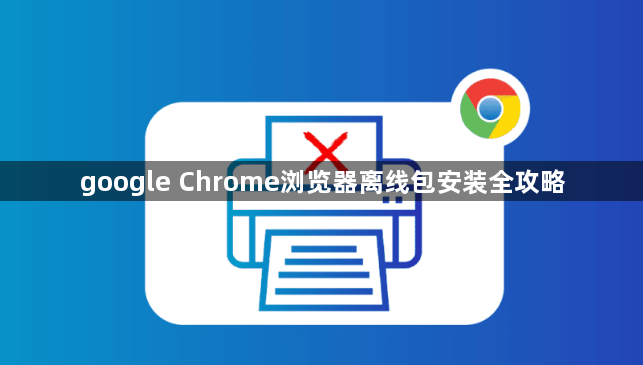 google Chrome浏览器离线包安装全攻略1