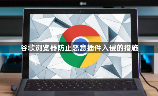 谷歌浏览器防止恶意插件入侵的措施1