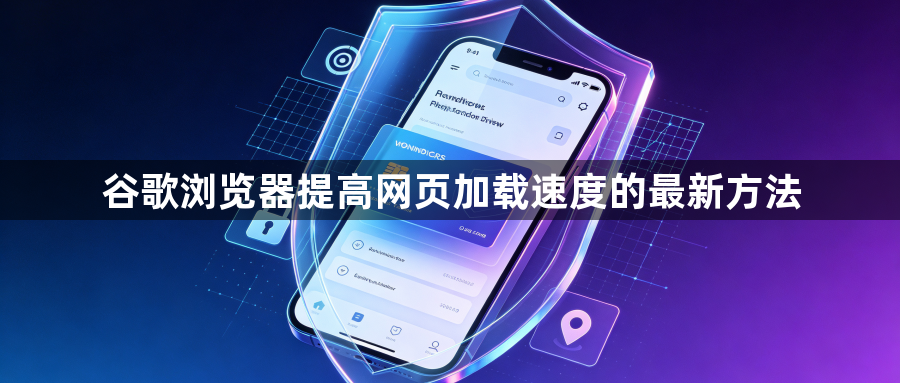 谷歌浏览器提高网页加载速度的最新方法1