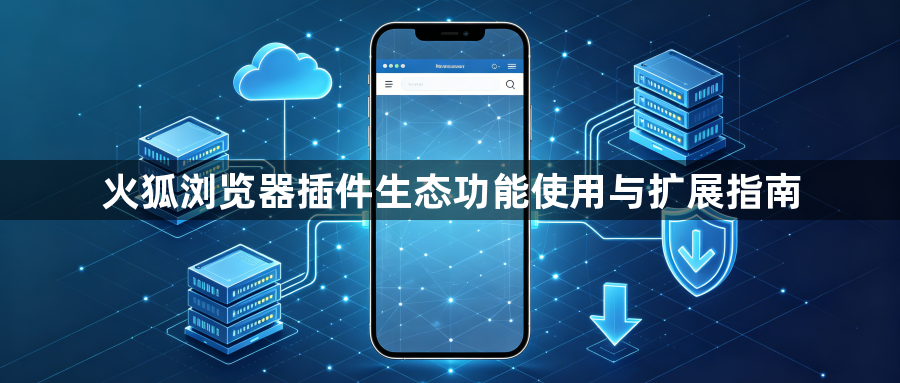 火狐浏览器插件生态功能使用与扩展指南1