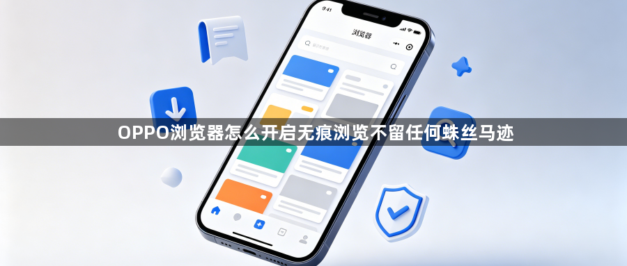 OPPO浏览器怎么开启无痕浏览不留任何蛛丝马迹1
