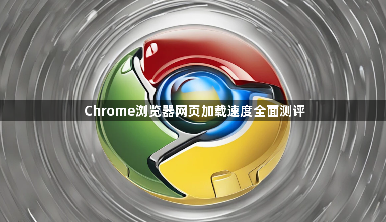 Chrome浏览器网页加载速度全面测评1