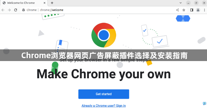 Chrome浏览器网页广告屏蔽插件选择及安装指南1