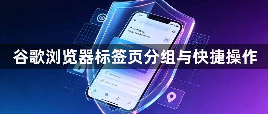 谷歌浏览器标签页分组与快捷操作1