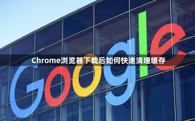 Chrome浏览器下载后如何快速清理缓存1