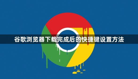 谷歌浏览器下载完成后的快捷键设置方法1