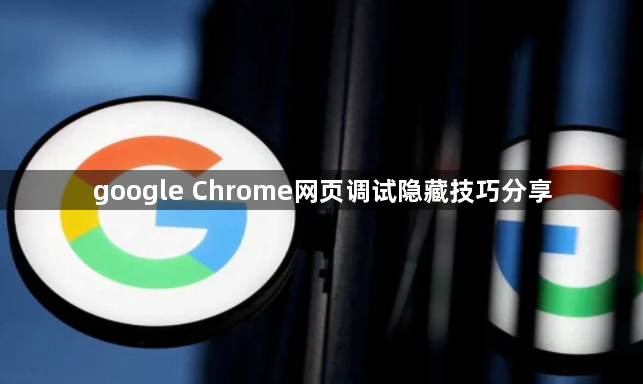 google Chrome网页调试隐藏技巧分享1