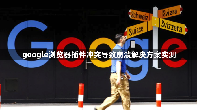 google浏览器插件冲突导致崩溃解决方案实测1