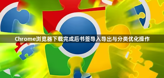 Chrome浏览器下载完成后书签导入导出与分类优化操作1