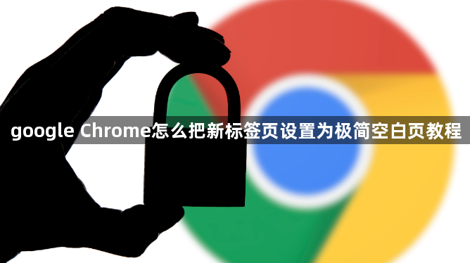 google Chrome怎么把新标签页设置为极简空白页教程1