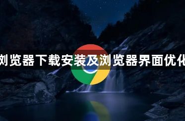 谷歌浏览器下载安装及浏览器界面优化方法1