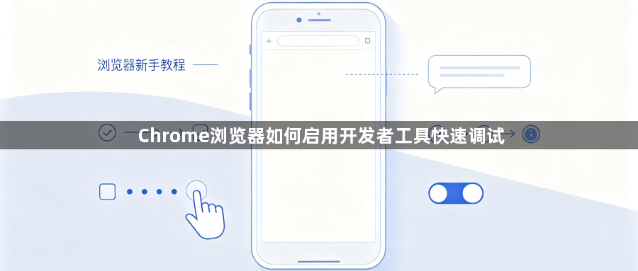 Chrome浏览器如何启用开发者工具快速调试1