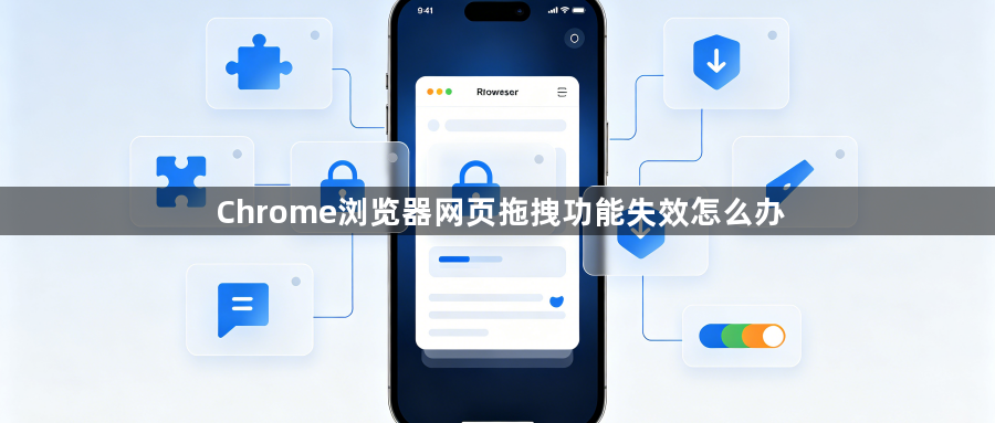 Chrome浏览器网页拖拽功能失效怎么办1