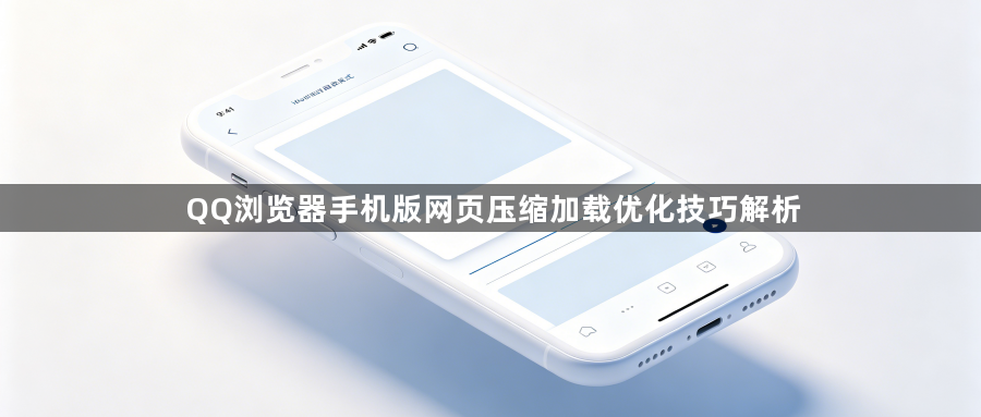 QQ浏览器手机版网页压缩加载优化技巧解析1