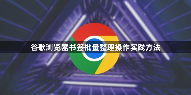 谷歌浏览器书签批量整理操作实践方法1