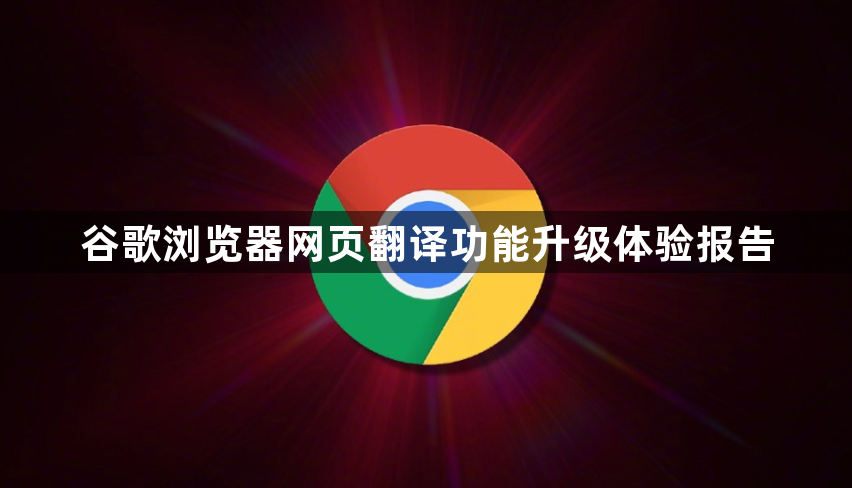 谷歌浏览器网页翻译功能升级体验报告1