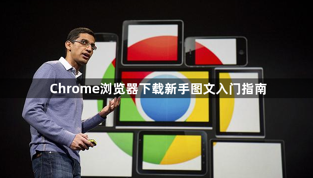 Chrome浏览器下载新手图文入门指南1