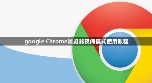 google Chrome浏览器夜间模式使用教程1
