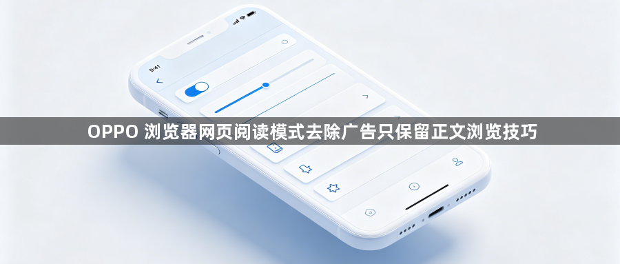 OPPO 浏览器网页阅读模式去除广告只保留正文浏览技巧1
