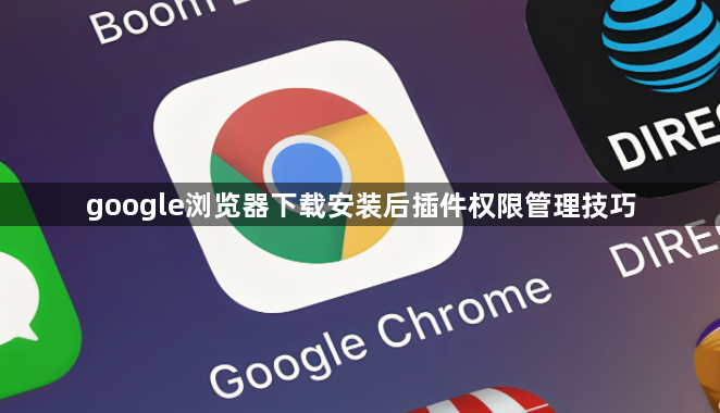 google浏览器下载安装后插件权限管理技巧1