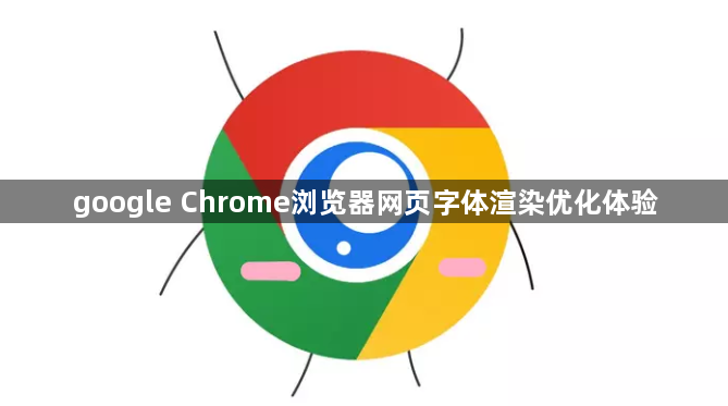 google Chrome浏览器网页字体渲染优化体验1