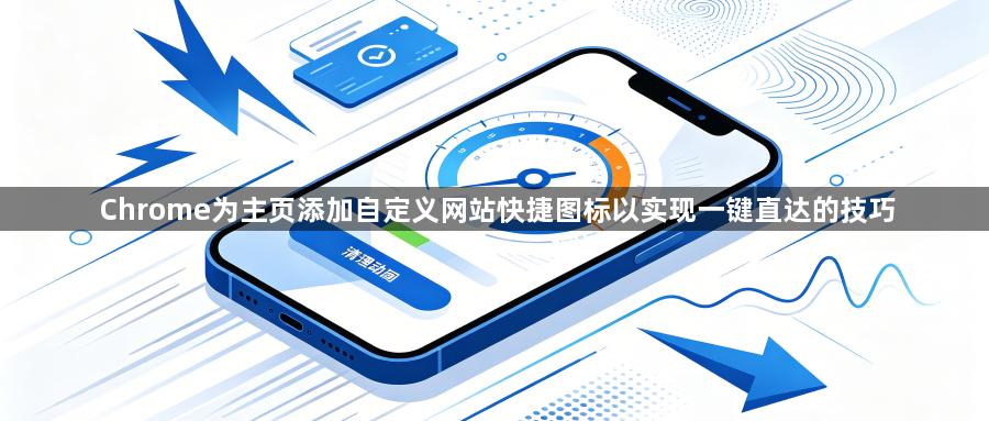 Chrome为主页添加自定义网站快捷图标以实现一键直达的技巧1