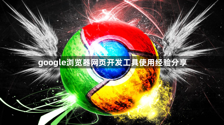 google浏览器网页开发工具使用经验分享1