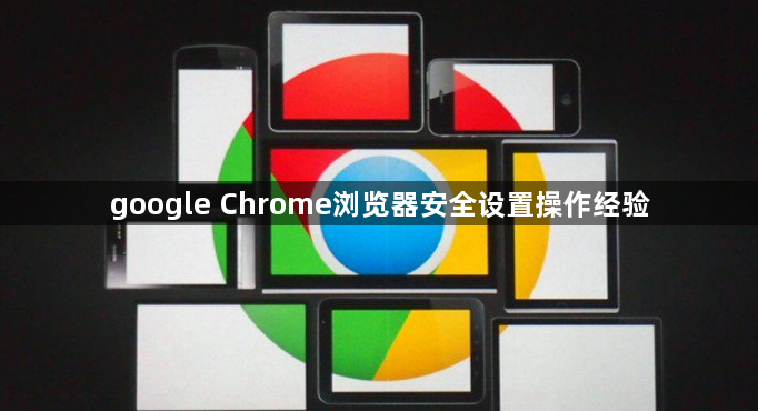 google Chrome浏览器安全设置操作经验1