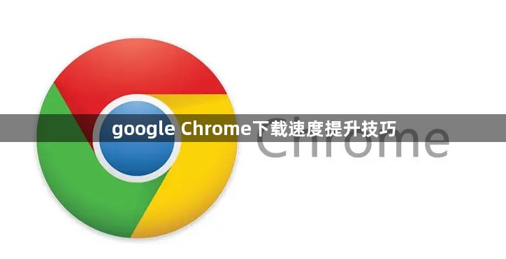 google Chrome下载速度提升技巧1