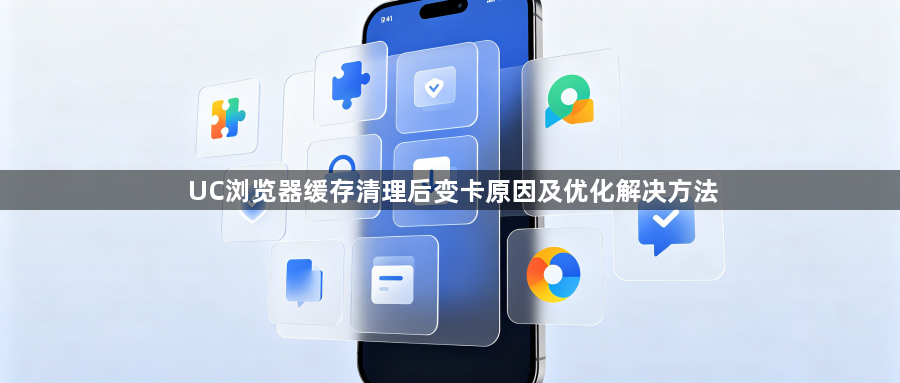 UC浏览器缓存清理后变卡原因及优化解决方法1