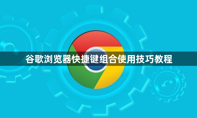 谷歌浏览器快捷键组合使用技巧教程1