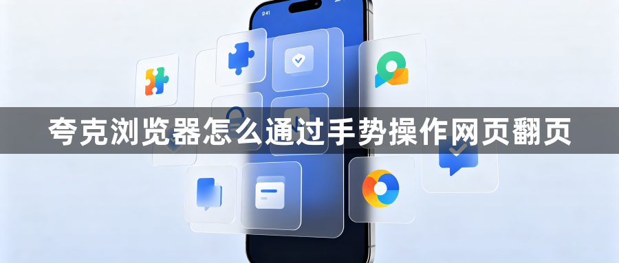 夸克浏览器怎么通过手势操作网页翻页1