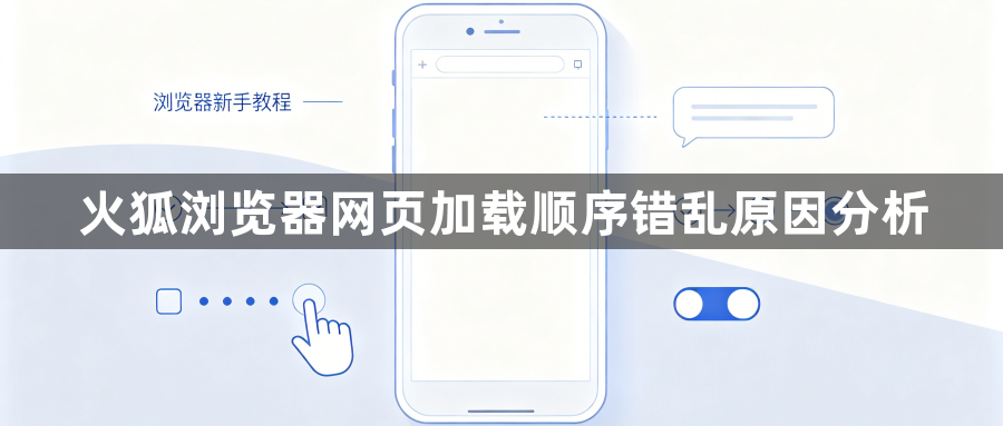 火狐浏览器网页加载顺序错乱原因分析1