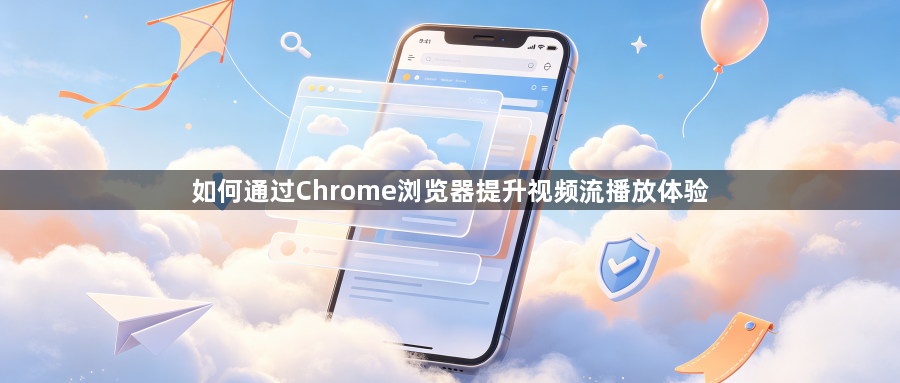 如何通过Chrome浏览器提升视频流播放体验1