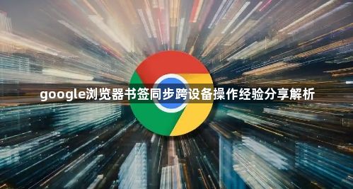 google浏览器书签同步跨设备操作经验分享解析1