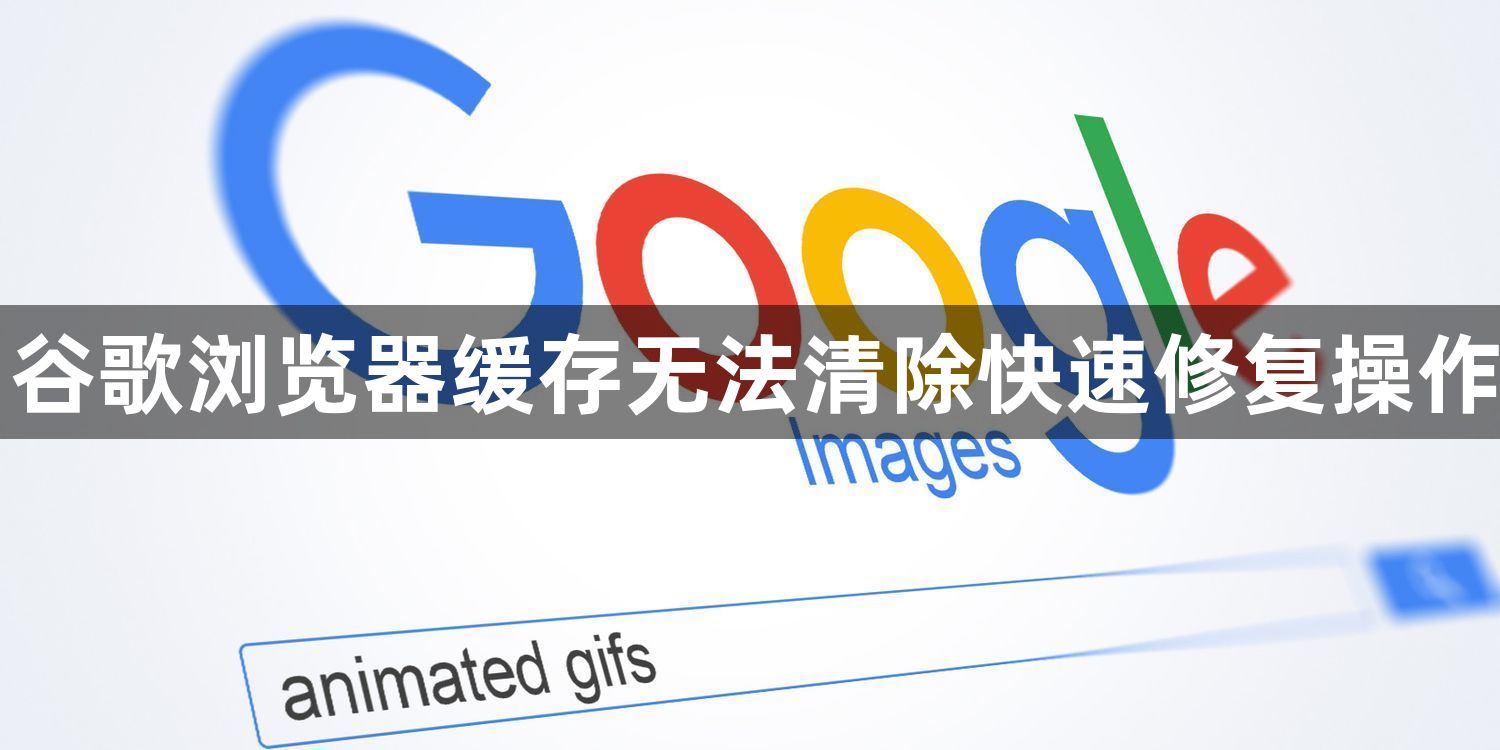 谷歌浏览器缓存无法清除快速修复操作1
