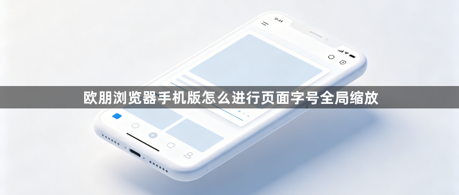 欧朋浏览器手机版怎么进行页面字号全局缩放1