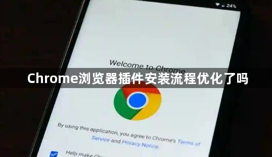 Chrome浏览器插件安装流程优化了吗1