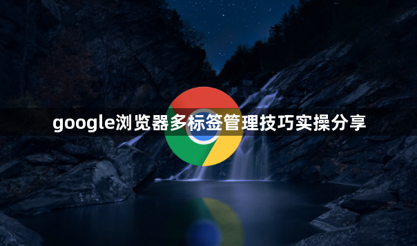 google浏览器多标签管理技巧实操分享1