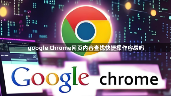 google Chrome网页内容查找快捷操作容易吗1