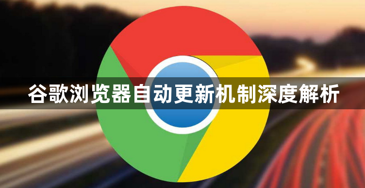 谷歌浏览器自动更新机制深度解析1