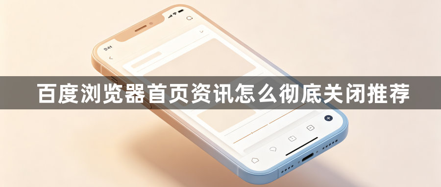 百度浏览器首页资讯怎么彻底关闭推荐1