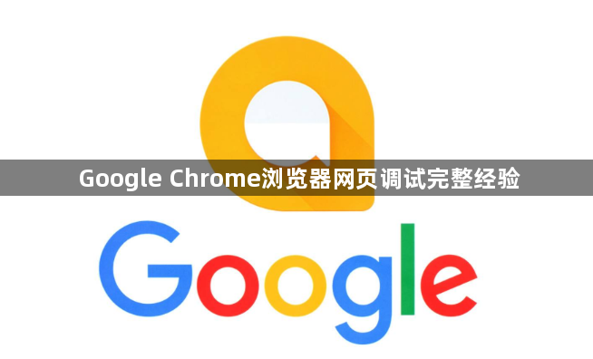 Google Chrome浏览器网页调试完整经验1