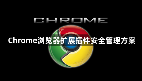 Chrome浏览器扩展插件安全管理方案1