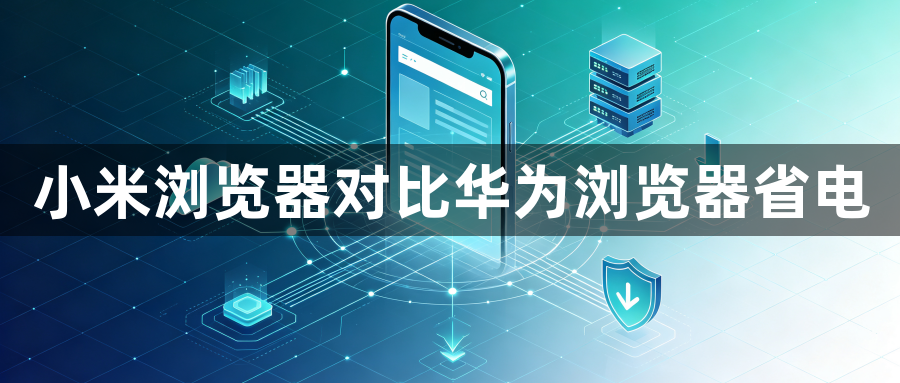 小米浏览器对比华为浏览器省电1